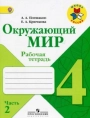 Окружающий мир. 4 класс. Рабочая тетрадь. Плешаков, Крючкова, часть 2 - Школа России